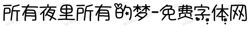 所有夜里所有的梦字体转换