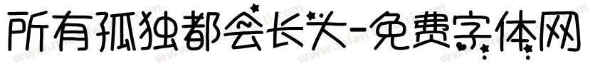 所有孤独都会长大字体转换