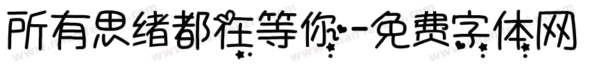 所有思绪都在等你字体转换