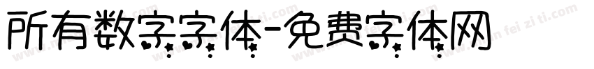 所有数字字体字体转换