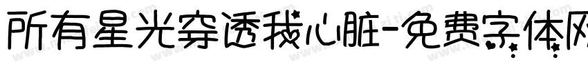 所有星光穿透我心脏字体转换