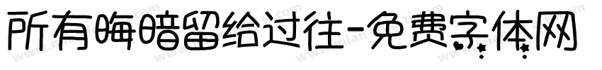 所有晦暗留给过往字体转换 所有晦暗留给过往字体转换