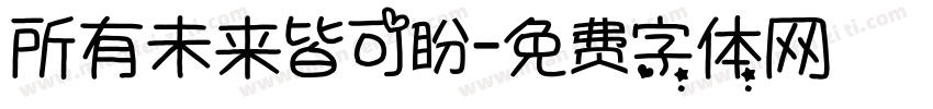 所有未来皆可盼字体转换