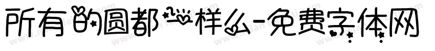 所有的圆都一样么字体转换