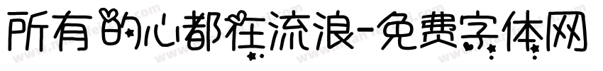 所有的心都在流浪字体转换