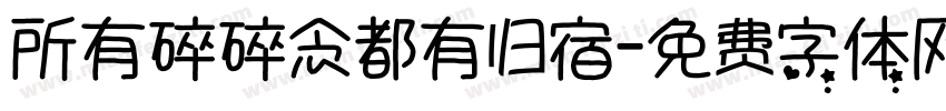 所有碎碎念都有归宿字体转换 所有碎碎念都有归宿字体转换