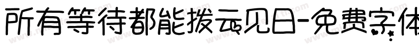 所有等待都能拨云见日字体转换