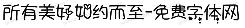所有美好如约而至字体转换 所有美好如约而至字体转换