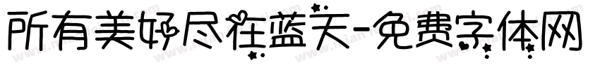 所有美好尽在蓝天字体转换
