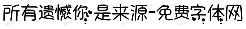 所有遗憾你是来源字体转换