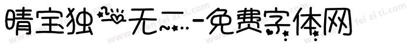 晴宝独一无二字体转换
