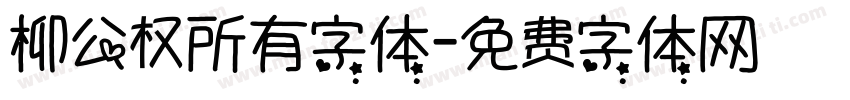 柳公权所有字体字体转换