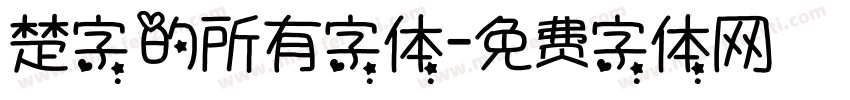楚字的所有字体字体转换