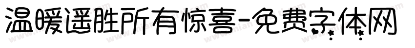温暖遥胜所有惊喜字体转换