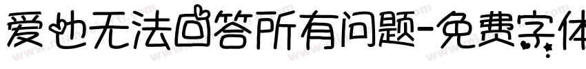 爱也无法回答所有问题字体转换