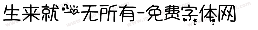 生来就一无所有字体转换
