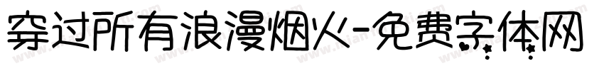 穿过所有浪漫烟火字体转换 穿过所有浪漫烟火字体转换