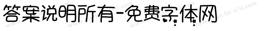 答案说明所有字体转换