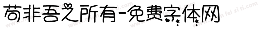 苟非吾之所有字体转换