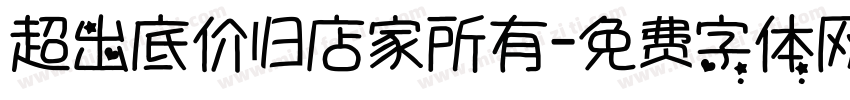 超出底价归店家所有字体转换