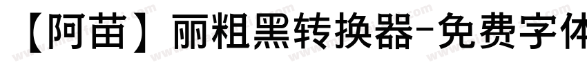 【阿苗】丽粗黑转换器字体转换
