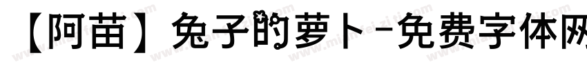 【阿苗】兔子的萝卜字体转换