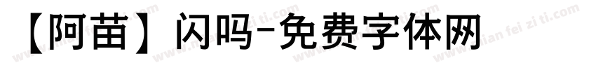 【阿苗】闪吗字体转换