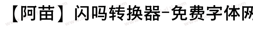 【阿苗】闪吗转换器字体转换