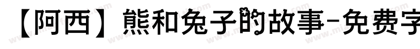 【阿西】熊和兔子的故事字体转换