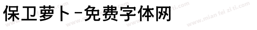 保卫萝卜字体转换