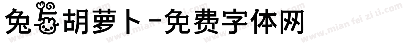 兔与胡萝卜字体转换