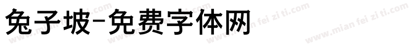 兔子坡字体转换