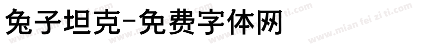 兔子坦克字体转换