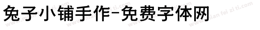 兔子小铺手作字体转换