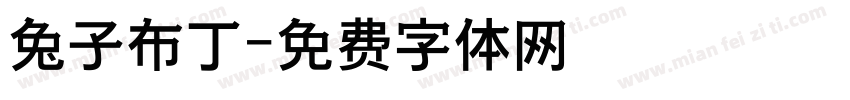 兔子布丁字体转换