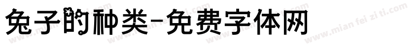 兔子的种类字体转换
