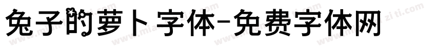 兔子的萝卜字体字体转换