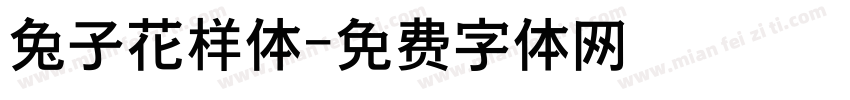 兔子花样体字体转换