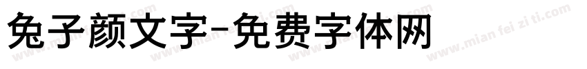 兔子颜文字字体转换