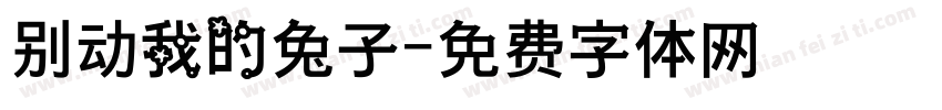 别动我的兔子字体转换