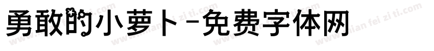 勇敢的小萝卜字体转换