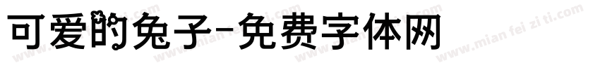 可爱的兔子字体转换