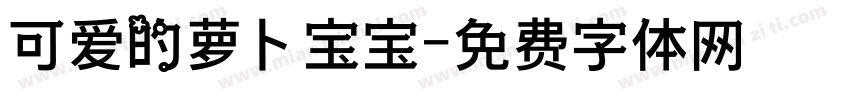 可爱的萝卜宝宝字体转换