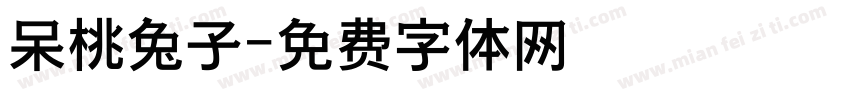 呆桃兔子字体转换