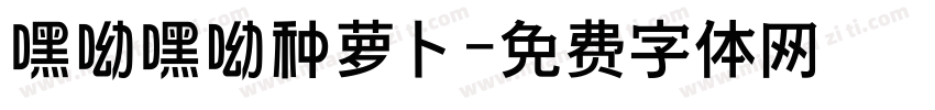 嘿呦嘿呦种萝卜字体转换