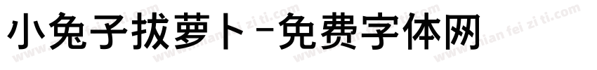 小兔子拔萝卜字体转换