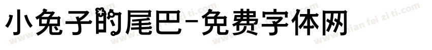 小兔子的尾巴字体转换