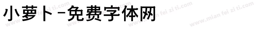小萝卜字体转换