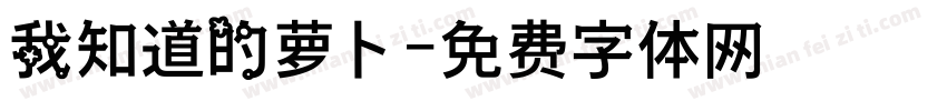 我知道的萝卜字体转换