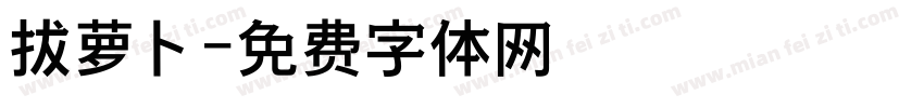 拔萝卜字体转换